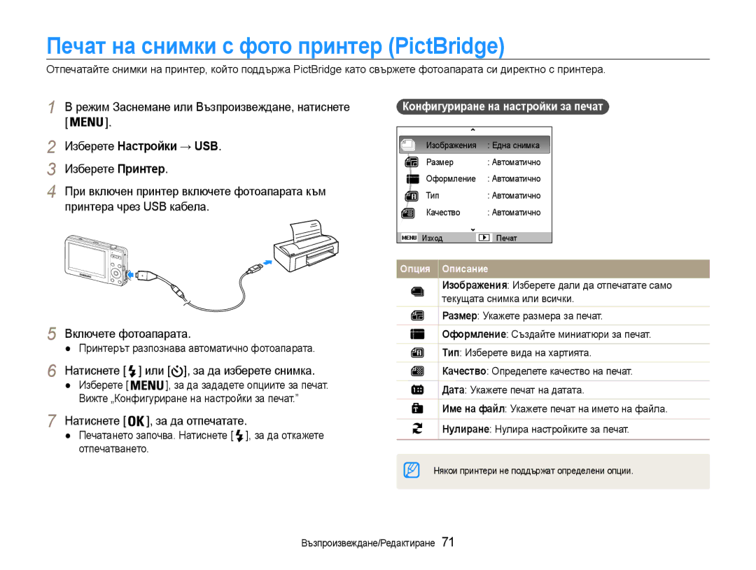 Samsung EC-ST30ZZBPPE3, EC-ST30ZZBPSE3, EC-ST30ZZBPLE3 Печат на снимки с фото принтер PictBridge, Изберете Настройки → USB 