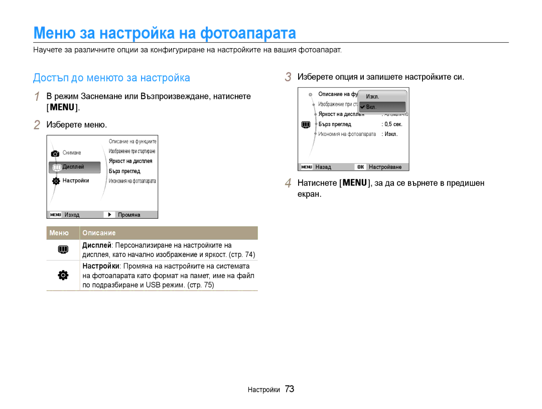 Samsung EC-ST30ZZBPLE3, EC-ST30ZZBPPE3 manual Меню за настройка на фотоапарата, Достъп до менюто за настройка, Екран 