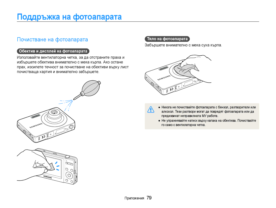 Samsung EC-ST30ZZBPPE3 manual Поддръжка на фотоапарата, Почистване на фотоапарата, Обектив и дисплей на фотоапарата 