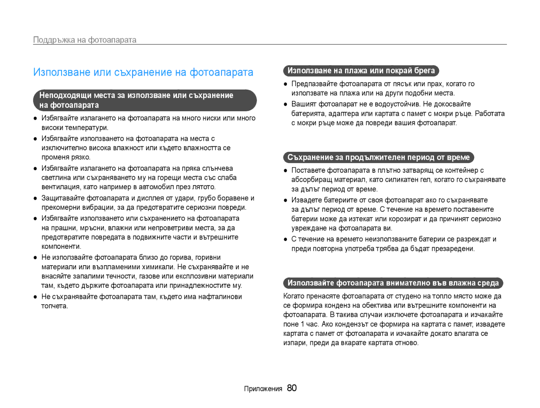 Samsung EC-ST30ZZBPSE3, EC-ST30ZZBPPE3, EC-ST30ZZBPLE3 Използване или съхранение на фотоапарата, Поддръжка на фотоапарата 