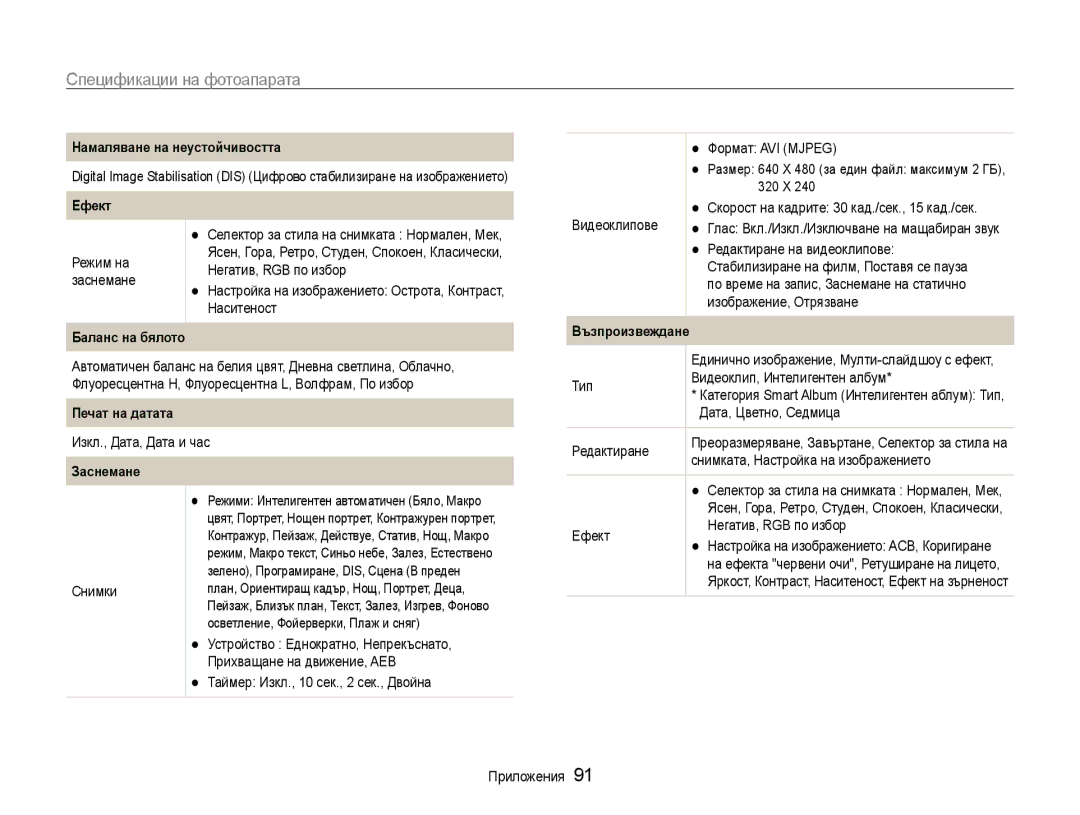 Samsung EC-ST30ZZBPPE3 manual Спецификации на фотоапарата, Намаляване на неустойчивостта, Баланс на бялото, Печат на датата 