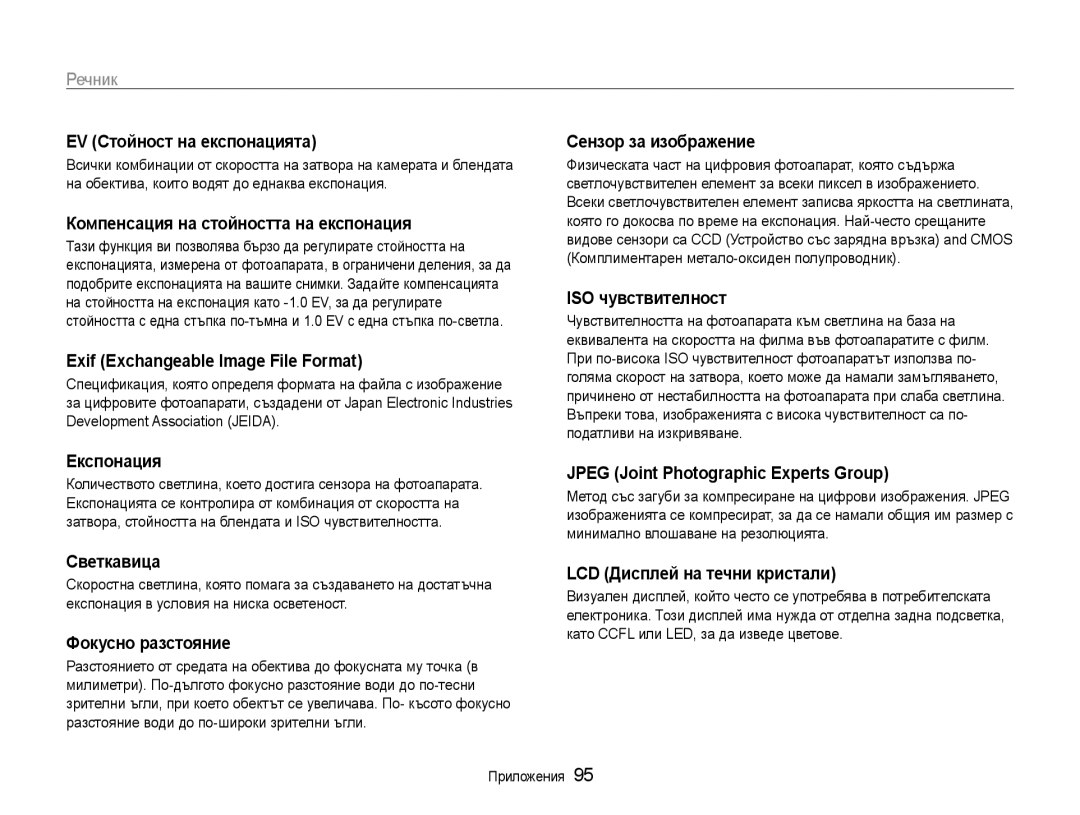 Samsung EC-ST30ZZBPPE3 manual EV Стойност на експонацията, Компенсация на стойността на експонация, Експонация, Светкавица 