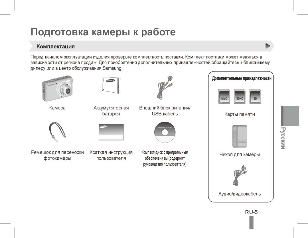 Samsung EC-ST45ZZDPBME, EC-ST45ZZBPUE1 manual Подготовка камеры к работе, RU-5, Комплектация, Дополнительные принадлежности 