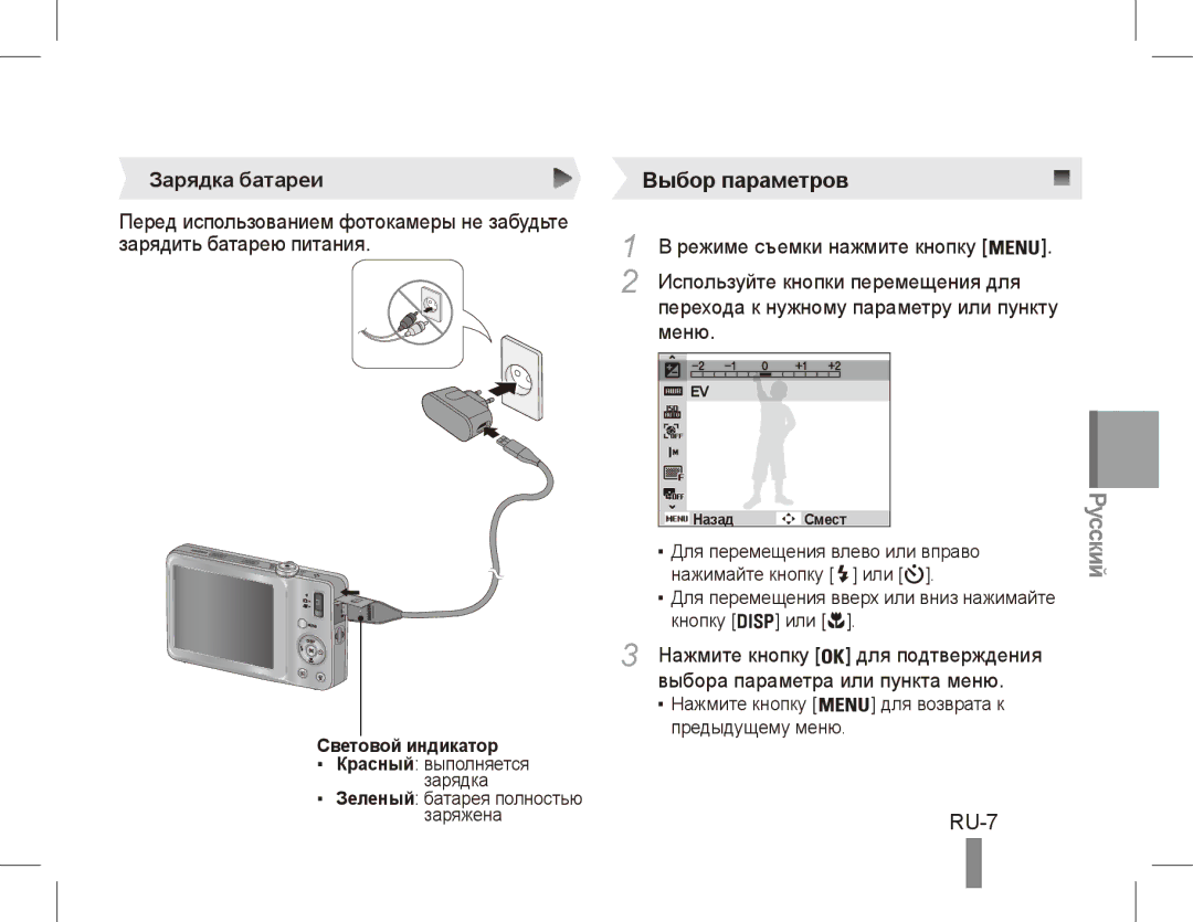 Samsung EC-ST45ZZDPRME, EC-ST45ZZBPUE1 manual RU-7, Зарядка батареи, Режиме съемки нажмите кнопку, Меню, Световой индикатор 