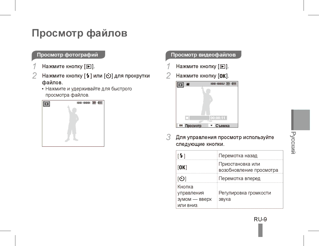 Samsung EC-ST45ZZBPBSA Просмотр файлов, RU-9, Просмотр фотографийПросмотр видеофайлов, Для управления просмотр используйте 