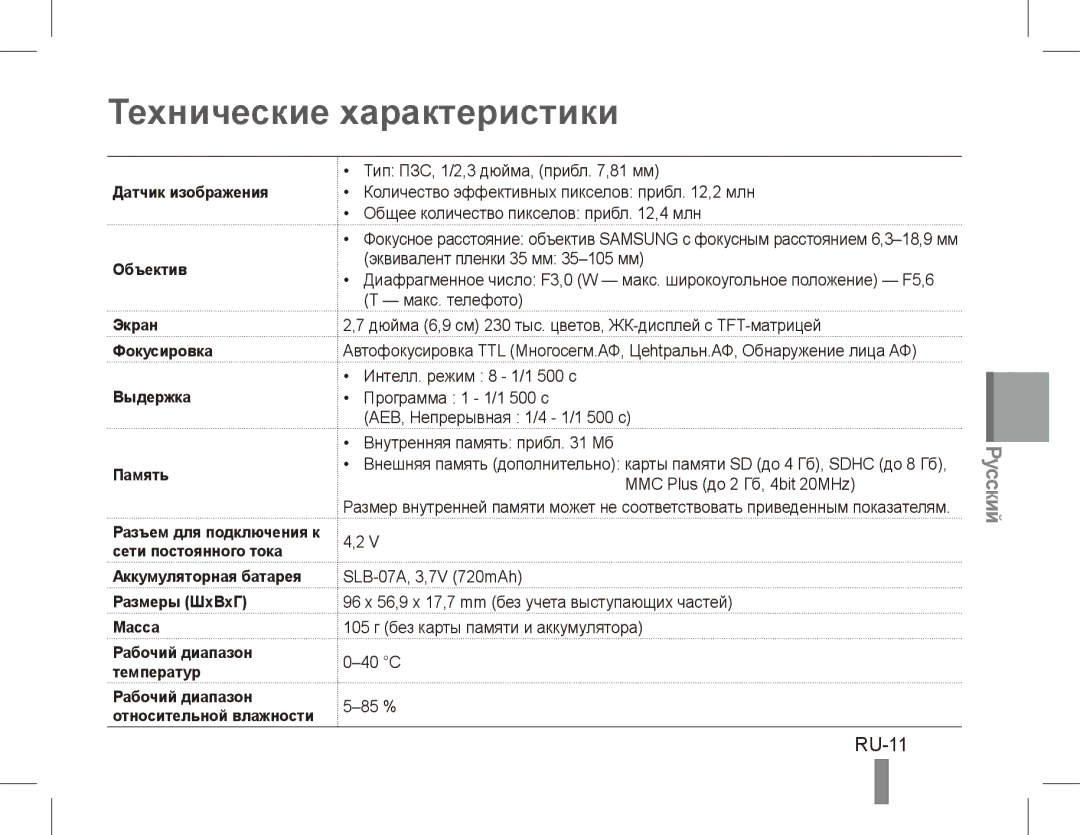 Samsung EC-ST45ZZBPAVN, EC-ST45ZZBPUE1 manual Технические характеристики, RU-11, Аккумуляторная батарея Размеры ШxВxГ Масса 