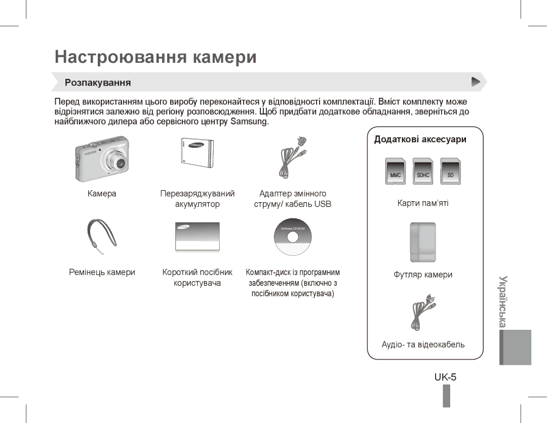 Samsung EC-ST45ZZBPUVN, EC-ST45ZZBPUE1, EC-ST45ZZBPRE1 manual Настроювання камери, UK-5, Розпакування, Додаткові аксесуари 