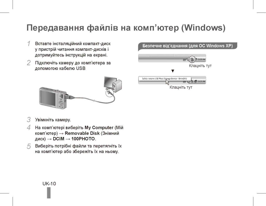 Samsung EC-ST45ZZBPAE3, EC-ST45ZZBPUE1, EC-ST45ZZAAA Передавання файлів на комп’ютер Windows, UK-10, Диск → Dcim → 100PHOTO 