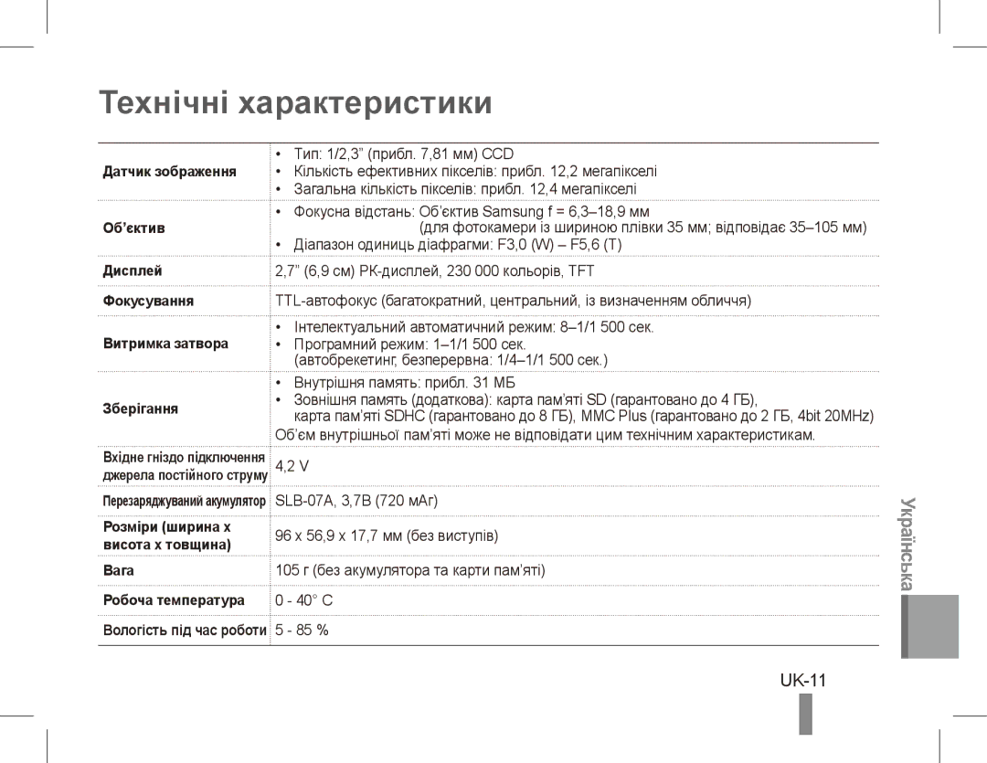 Samsung EC-ST45ZZBPUE2, EC-ST45ZZBPUE1, EC-ST45ZZBPRE1, EC-ST45ZZBPBE1, EC-ST45ZZBPAE1 manual Технічні характеристики, UK-11 