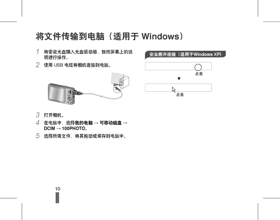 Samsung EC-ST45ZZBPBE3, EC-ST45ZZBPUIT, EC-ST45ZZBPAIT, EC-ST45ZZBPBIT manual 将文件传输到电脑（适用于 Windows）, 安全断开连接（适用于Windows XP 