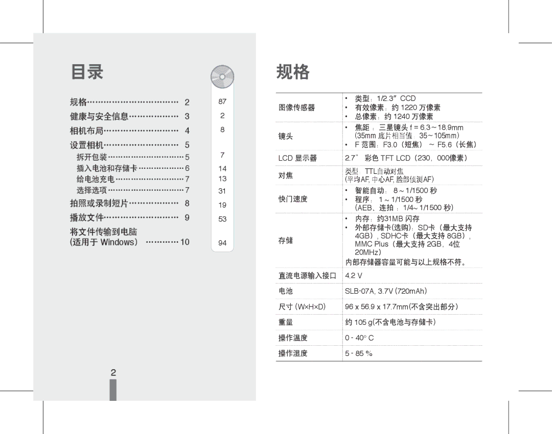 Samsung EC-ST45ZZBPBIT 健康与安全信息………………, 插入电池和存储卡………………6, 拍照或录制短片………………, 图像传感器 有效像素：约 1220 万像素 总像素：约 1240 万像素, 显示器 像素）, 类型： 