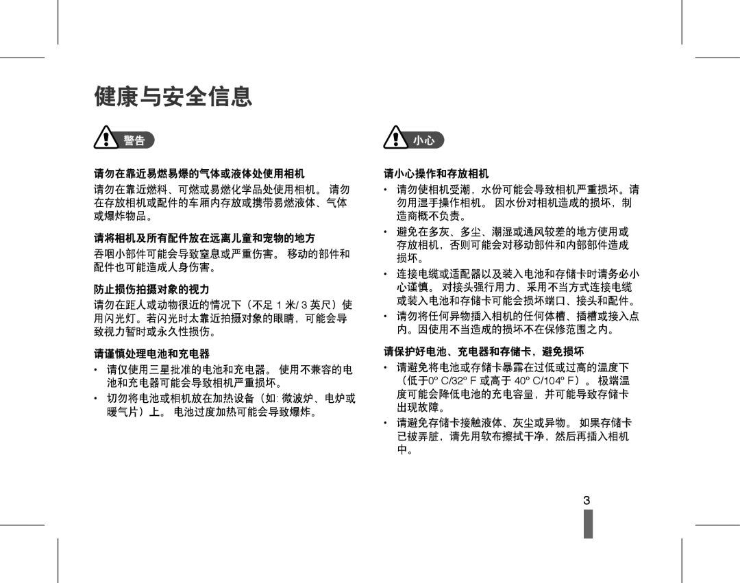 Samsung EC-ST45ZZBPBE3 manual 健康与安全信息, 请勿在靠近易燃易爆的气体或液体处使用相机 请小心操作和存放相机 请勿在靠近燃料、可燃或易燃化学品处使用相机。 请勿, 用闪光灯。若闪光时太靠近拍摄对象的眼睛，可能会导 