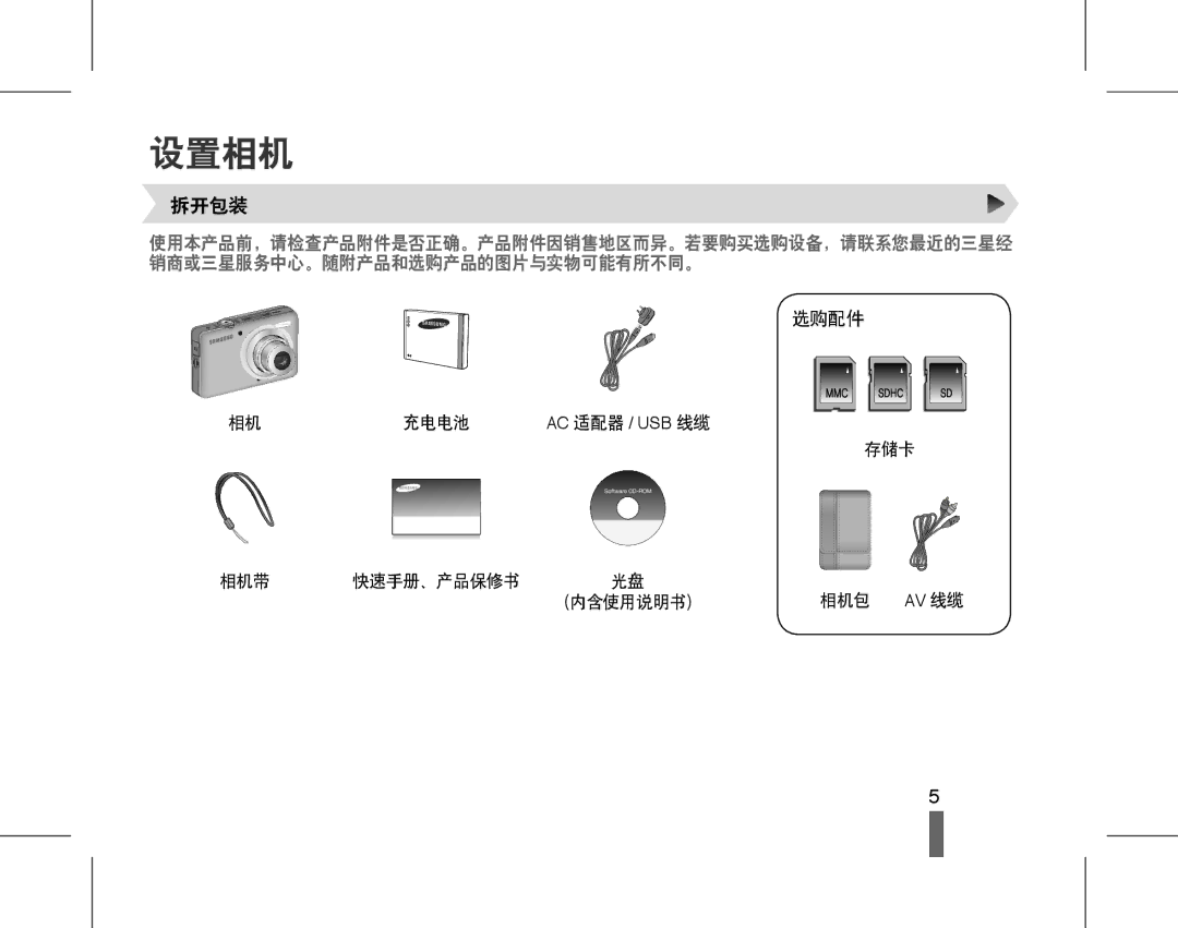 Samsung EC-ST45ZZBPAE3, EC-ST45ZZBPUIT, EC-ST45ZZBPAIT, EC-ST45ZZBPBIT, EC-ST45ZZBPBE3 manual 设置相机, 存储卡, 相机带, 内含使用说明书 相机包 