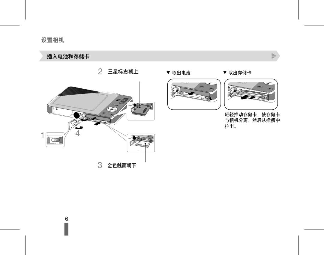 Samsung EC-ST45ZZBPBE2, EC-ST45ZZBPUIT, EC-ST45ZZBPAIT, EC-ST45ZZBPBIT manual 设置相机, 取出电池 取出存储卡 轻轻推动存储卡，使存储卡 与相机分离，然后从插槽中 拉出。 