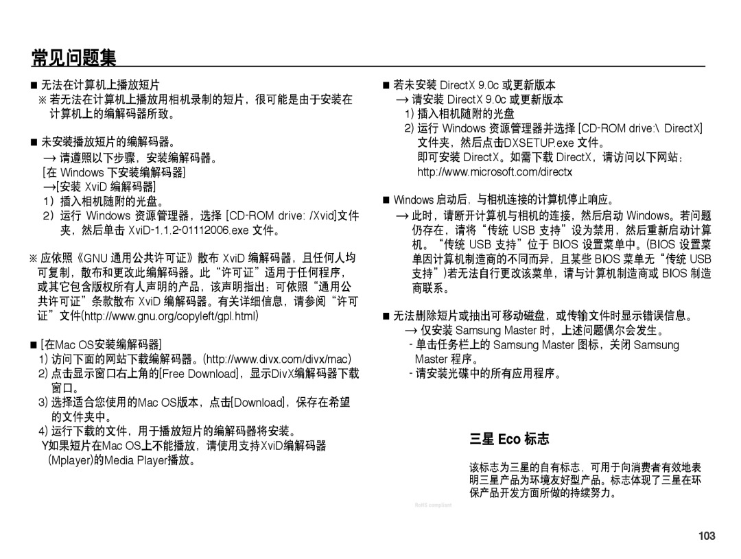 Samsung EC-ST45ZZBPBE2, EC-ST45ZZBPUIT, EC-ST45ZZBPAIT, EC-ST45ZZBPBIT, EC-ST45ZZBPBE3, EC-ST45ZZBPRE3 manual 三星 Eco 标志 