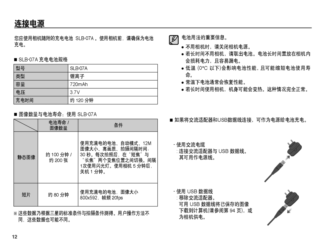 Samsung EC-ST45ZZBPBE2, EC-ST45ZZBPUIT manual 连接电源, 您应使用相机随附的充电电池 SLB-07A。使用相机前，请确保为电池 充电。, 电池用法的重要信息。  不用相机时，请关闭相机电源。 