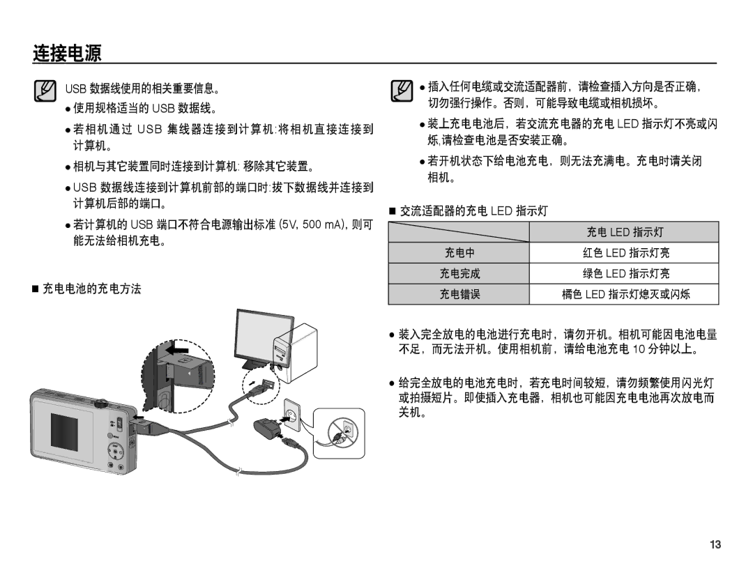 Samsung EC-ST45ZZBPUIT, EC-ST45ZZBPAIT manual 若计算机的 USB 端口不符合电源输出标准 5V，500 mA，则可 能无法给相机充电。 充电电池的充电方法, 交流适配器的充电 Led 指示灯 