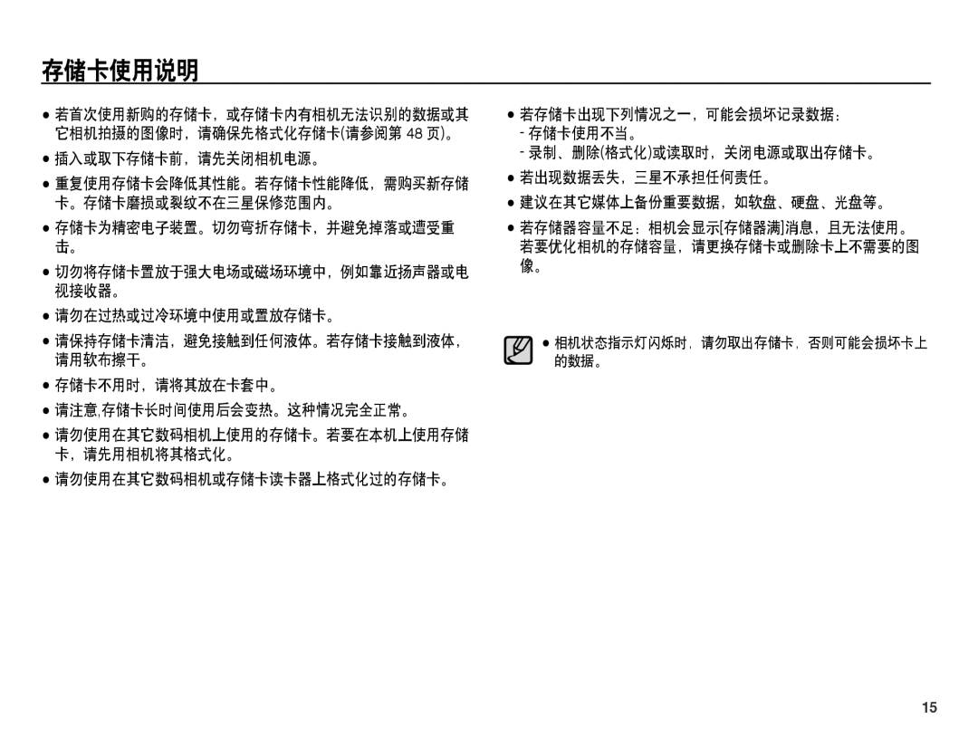 Samsung EC-ST45ZZBPBIT, EC-ST45ZZBPUIT, EC-ST45ZZBPAIT, EC-ST45ZZBPBE3 manual 存储卡使用说明, 存储卡为精密电子装置。切勿弯折存储卡，并避免掉落或遭受重, 请用软布擦干。 