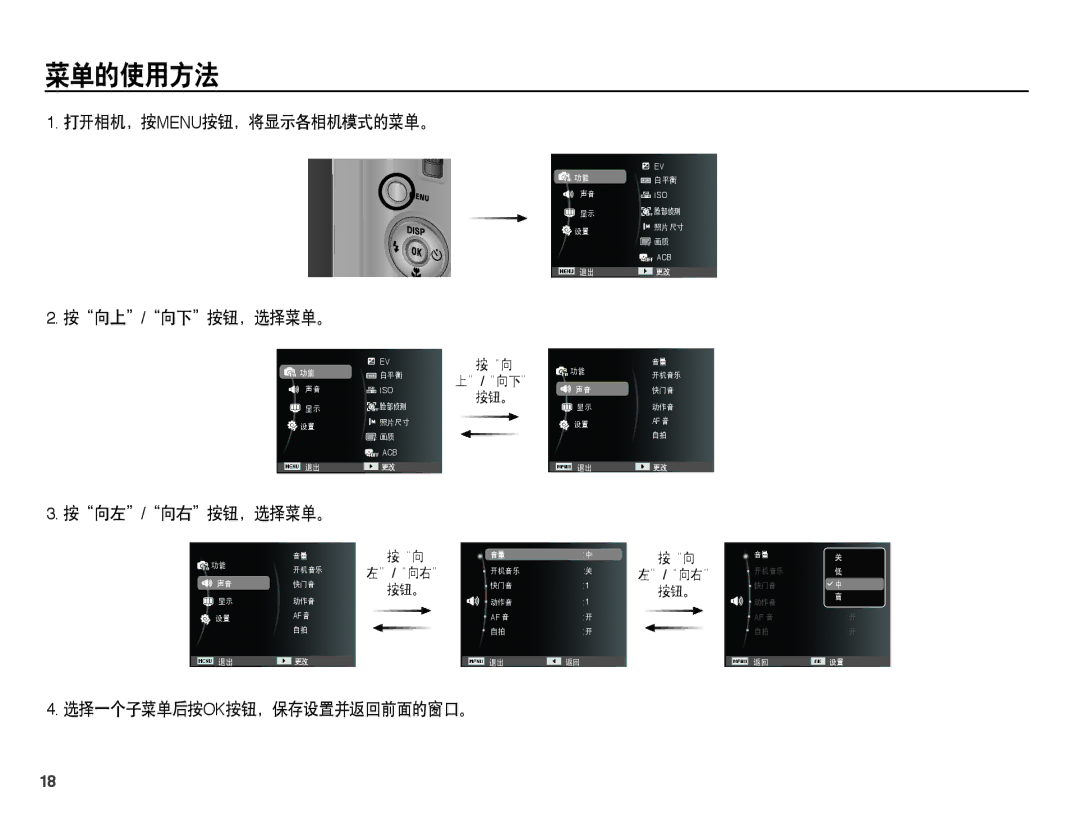 Samsung EC-ST45ZZBPAE3 菜单的使用方法, 打开相机，按menu按钮，将显示各相机模式的菜单。, 按向上/向下按钮，选择菜单。, 按向左/向右按钮，选择菜单。, 选择一个子菜单后按ok按钮，保存设置并返回前面的窗口。 