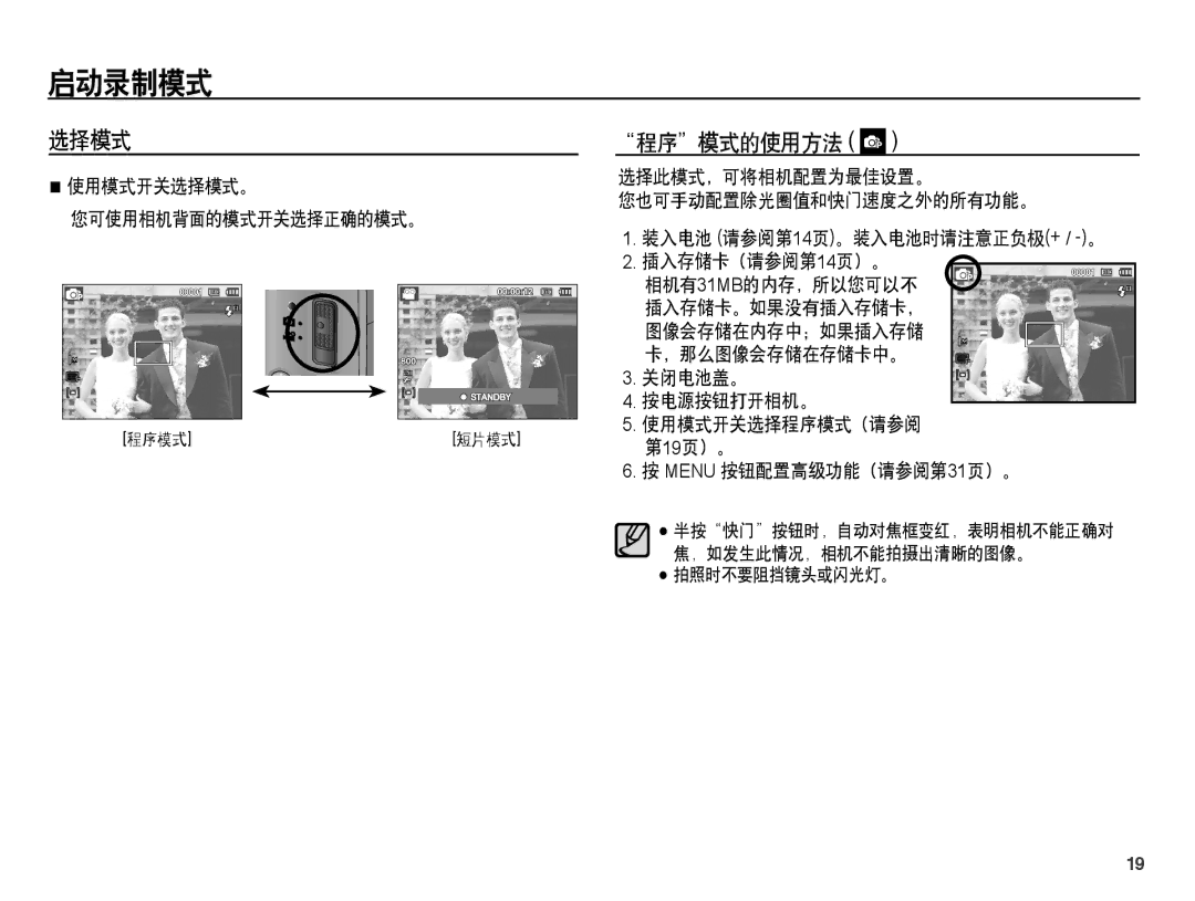 Samsung EC-ST45ZZBPBE2, EC-ST45ZZBPUIT, EC-ST45ZZBPAIT, EC-ST45ZZBPBIT, EC-ST45ZZBPBE3, EC-ST45ZZBPRE3 启动录制模式, 选择模式 程序模式的使用方法 