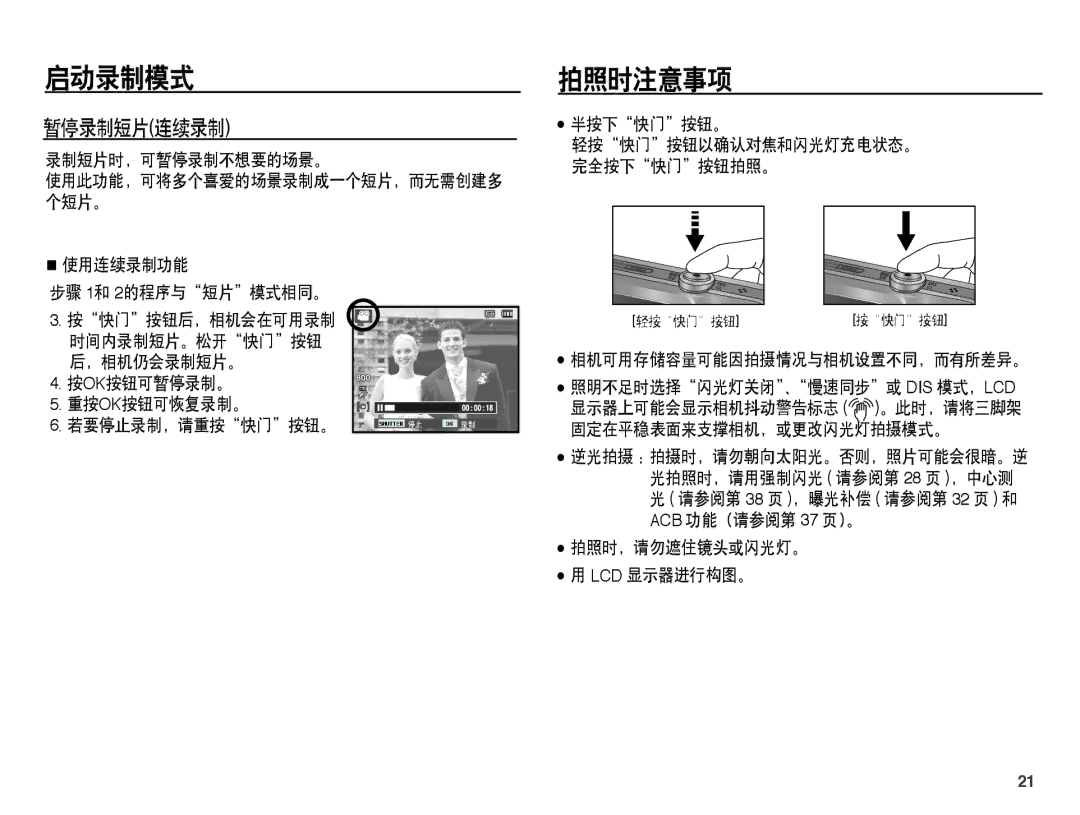 Samsung EC-ST45ZZBPAIT, EC-ST45ZZBPUIT, EC-ST45ZZBPBIT, EC-ST45ZZBPBE3, EC-ST45ZZBPRE3, EC-ST45ZZBPAE3 拍照时注意事项, 暂停录制短片连续录制 