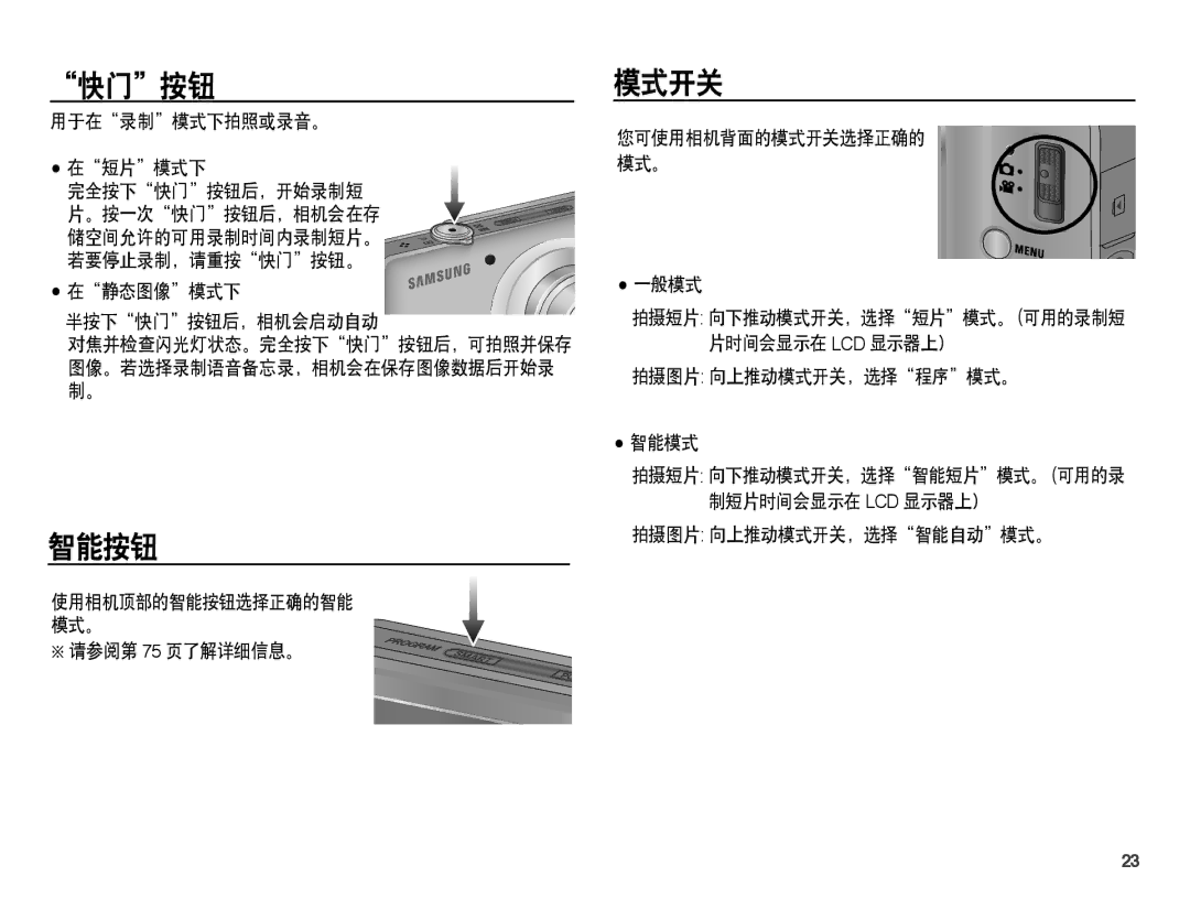 Samsung EC-ST45ZZBPBE3, EC-ST45ZZBPUIT, EC-ST45ZZBPAIT, EC-ST45ZZBPBIT, EC-ST45ZZBPRE3, EC-ST45ZZBPAE3 manual 快门按钮, 智能按钮, 模式开关 