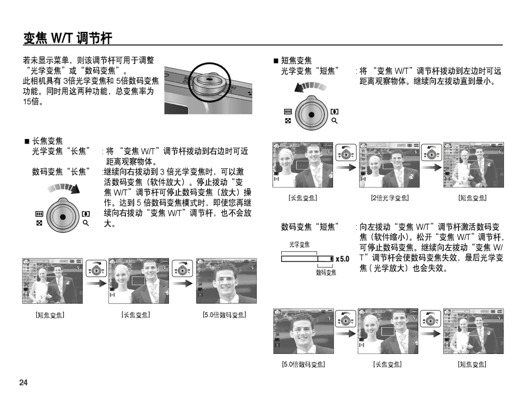 Samsung EC-ST45ZZBPRE3 manual 变焦 W/T 调节杆, 长焦变焦 光学变焦长焦 将 变焦 W/T调节杆拨动到右边时可近 距离观察物体。, 短焦变焦, 续向右拨动变焦 W/T调节杆，也不会放 大。, 数码变焦短焦 