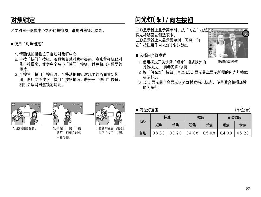 Samsung EC-ST45ZZBPUIT, EC-ST45ZZBPAIT, EC-ST45ZZBPBIT, EC-ST45ZZBPBE3, EC-ST45ZZBPRE3, EC-ST45ZZBPAE3 manual 对焦锁定, 闪光灯, 向左按钮 