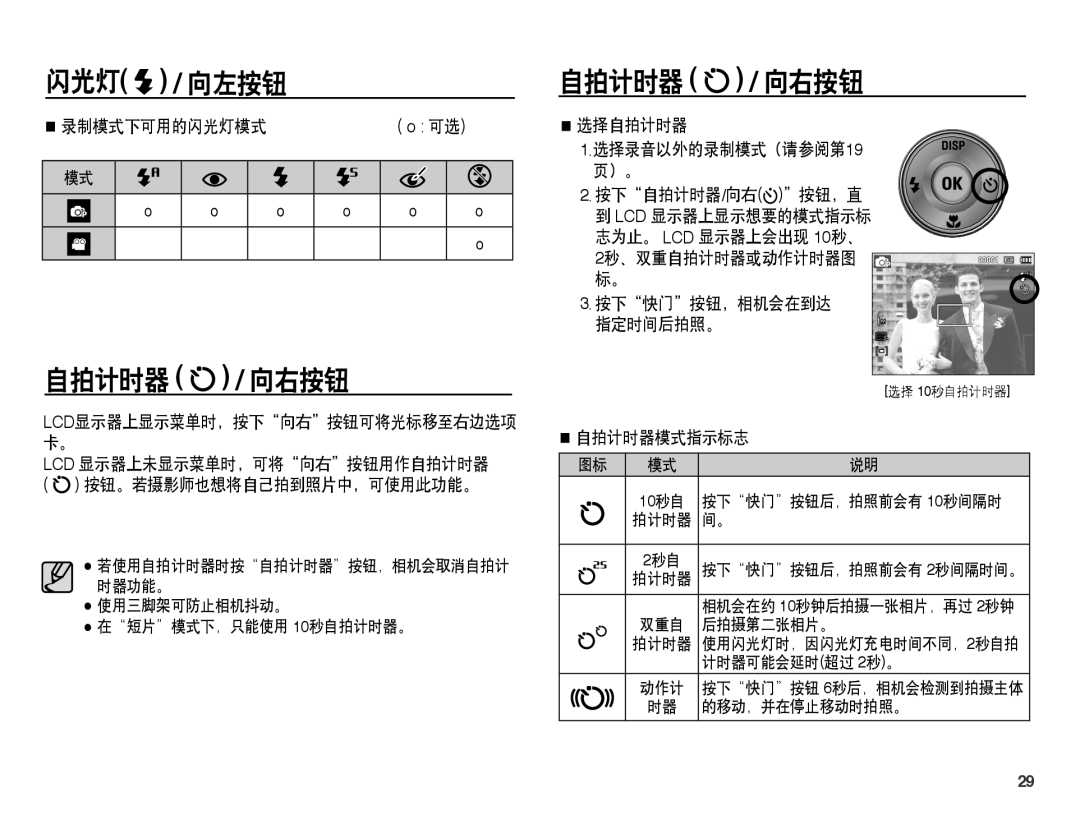 Samsung EC-ST45ZZBPBIT manual 自拍计时器 / 向右按钮, 录制模式下可用的闪光灯模式 o 可选, 选择自拍计时器 选择录音以外的录制模式（请参阅第19 按下自拍计时器/向右按钮，直, 自拍计时器模式指示标志 