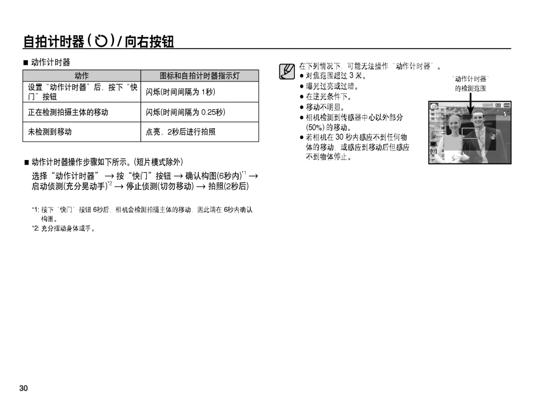 Samsung EC-ST45ZZBPBE3, EC-ST45ZZBPUIT, EC-ST45ZZBPAIT, EC-ST45ZZBPBIT, EC-ST45ZZBPRE3, EC-ST45ZZBPAE3, EC-ST45ZZBPBE2 动作计时器 