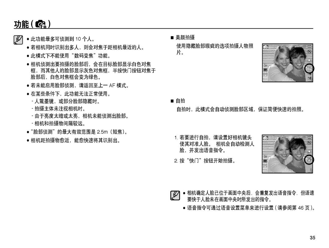 Samsung EC-ST45ZZBPAIT 此功能最多可侦测到 10 个人。, 人戴墨镜，或部分脸部隐藏时。 拍摄主体未注视相机时。 由于亮度太暗或太亮，相机未能侦测出脸部。 相机和拍摄物间隔较远。, 美颜拍摄, 按快门按钮开始拍摄。 