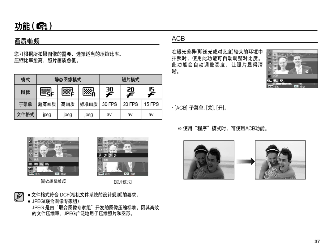 Samsung EC-ST45ZZBPBE3, EC-ST45ZZBPUIT, EC-ST45ZZBPAIT, EC-ST45ZZBPBIT, EC-ST45ZZBPRE3 manual 画质/帧频, 使用程序模式时，可使用acb功能。 