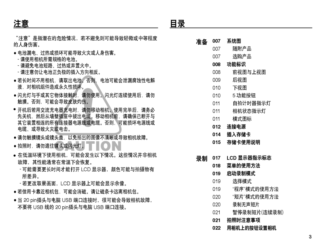 Samsung EC-ST45ZZBPRE3, EC-ST45ZZBPUIT, EC-ST45ZZBPAIT, EC-ST45ZZBPBIT 注意目录, 请勿触摸镜头或镜头盖，以免拍出的图像不清晰或导致相机故障。 拍照时，请勿遮住镜头或闪光灯。 