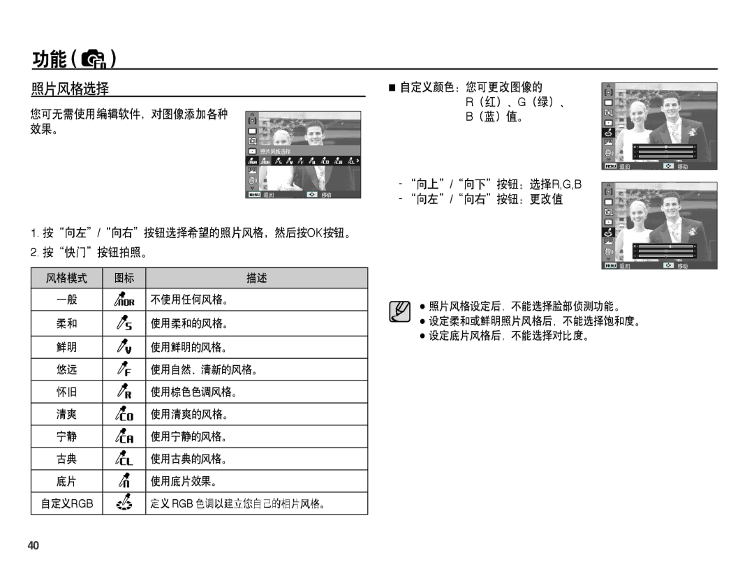 Samsung EC-ST45ZZBPBE2, EC-ST45ZZBPUIT manual 照片风格选择, 按向左/向右按钮选择希望的照片风格，然后按ok按钮。 按快门按钮拍照。, 向上/向下按钮：选择r,G,B 向左/向右按钮：更改值 