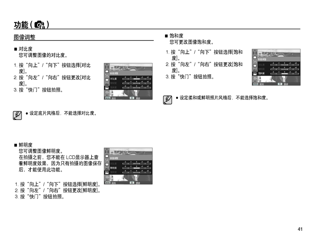 Samsung EC-ST45ZZBPUIT, EC-ST45ZZBPAIT, EC-ST45ZZBPBIT manual 图像调整, 按向上/向下按钮选择饱和 度。 按向左/向右按钮更改饱和 度。 按快门按钮拍照。, 鲜明度 您可调整图像鲜明度。 