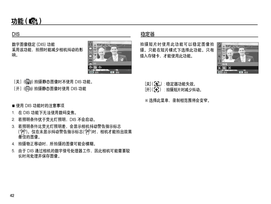 Samsung EC-ST45ZZBPAIT, EC-ST45ZZBPUIT manual 稳定器, 数字图像稳定 Dis 功能, ［关］ 拍摄静态图像时不使用 Dis 功能。 ［开］, 拍摄短片时减少抖动。 选择此菜单，录制框范围将会变窄。 