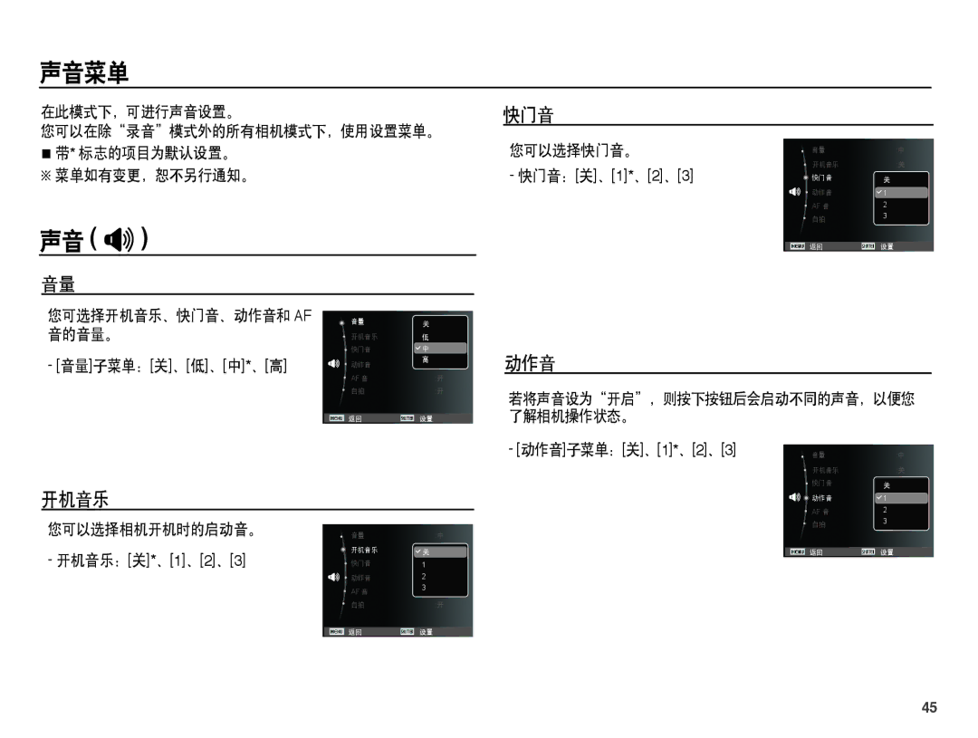 Samsung EC-ST45ZZBPRE3, EC-ST45ZZBPUIT, EC-ST45ZZBPAIT, EC-ST45ZZBPBIT, EC-ST45ZZBPBE3 manual 声音菜单, 声音 , 开机音乐, 快门音, 动作音 