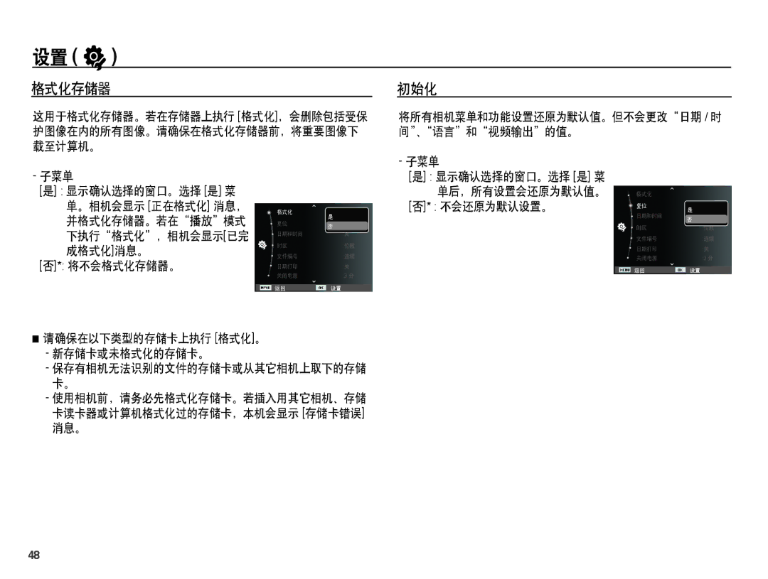 Samsung EC-ST45ZZBPUIT, EC-ST45ZZBPAIT, EC-ST45ZZBPBIT manual 初始化, 将不会格式化存储器。, 请确保在以下类型的存储卡上执行 格式化。 新存储卡或未格式化的存储卡。 