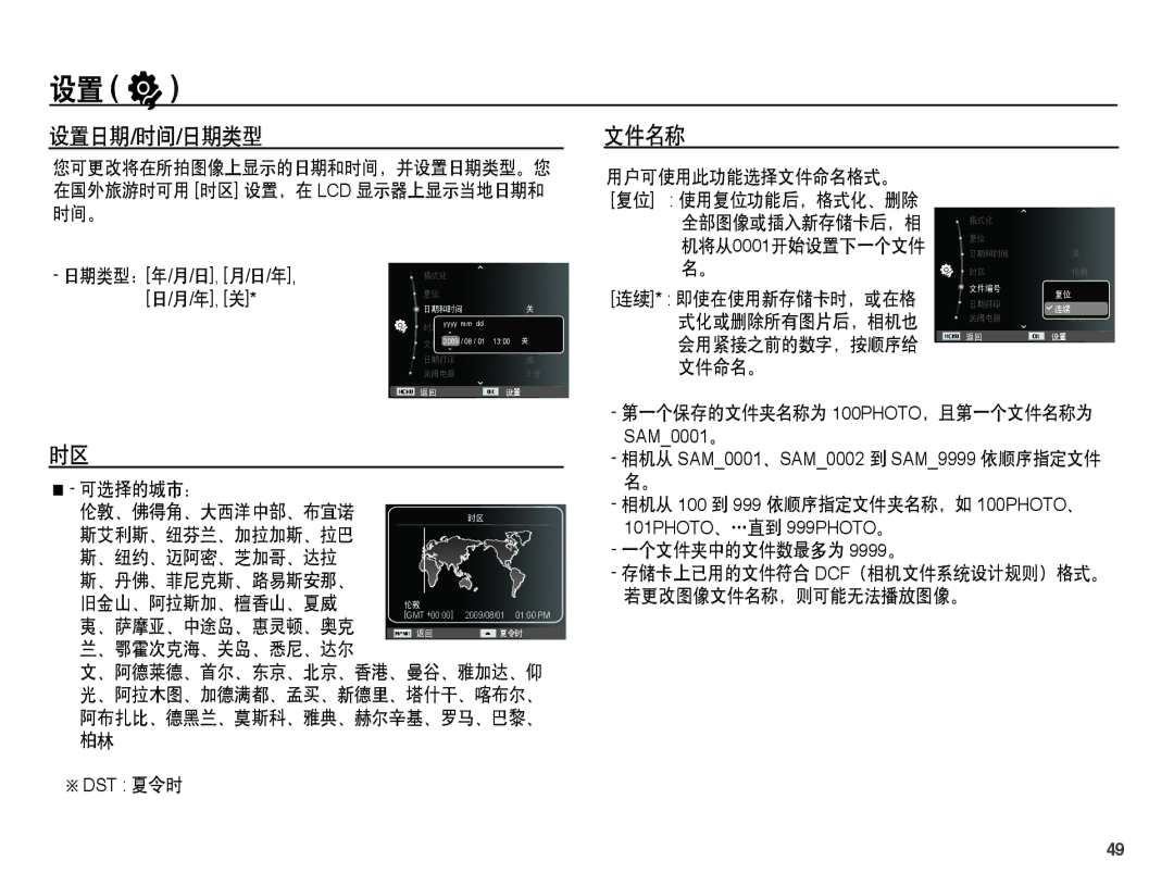 Samsung EC-ST45ZZBPAIT manual 设置日期/时间/日期类型 文件名称, 用户可使用此功能选择文件命名格式。, 、鄂霍次克海、关岛、悉尼、达尔, 第一个保存的文件夹名称为 100PHOTO，且第一个文件名称为 