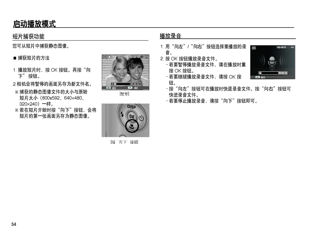 Samsung EC-ST45ZZBPBE2, EC-ST45ZZBPUIT, EC-ST45ZZBPAIT, EC-ST45ZZBPBIT, EC-ST45ZZBPBE3 manual 短片捕获功能 播放录音, 若要停止播放录音，请按向下按钮即可。 