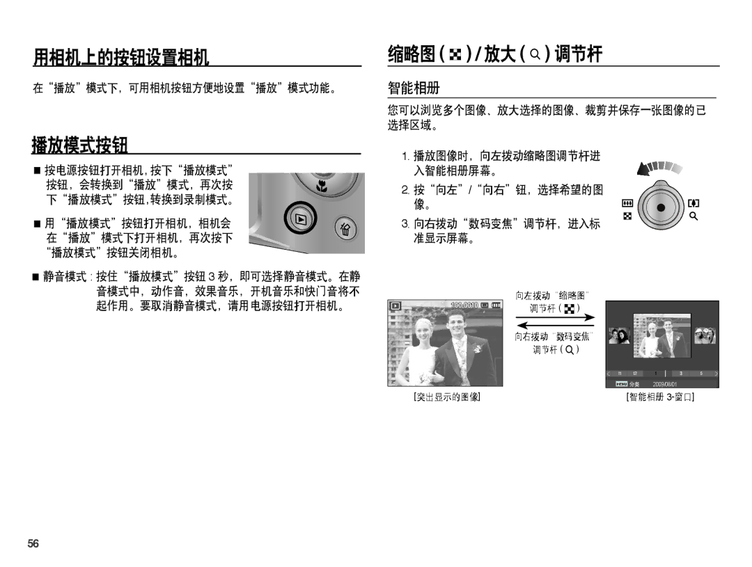 Samsung EC-ST45ZZBPAIT, EC-ST45ZZBPUIT, EC-ST45ZZBPBIT manual 播放模式按钮, 缩略图 º / 放大 í 调节杆, 智能相册, 在播放模式下，可用相机按钮方便地设置播放模式功能。 