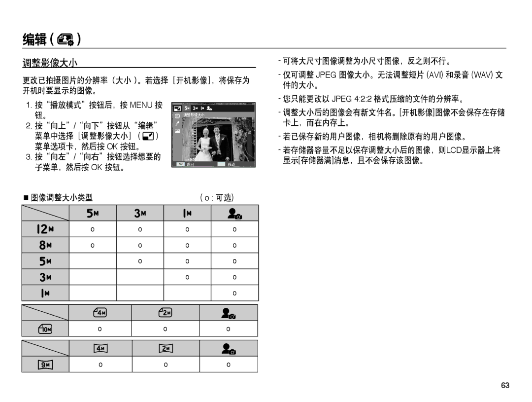 Samsung EC-ST45ZZBPAIT, EC-ST45ZZBPUIT, EC-ST45ZZBPBIT, EC-ST45ZZBPBE3, EC-ST45ZZBPRE3, EC-ST45ZZBPAE3, EC-ST45ZZBPBE2 调整影像大小 