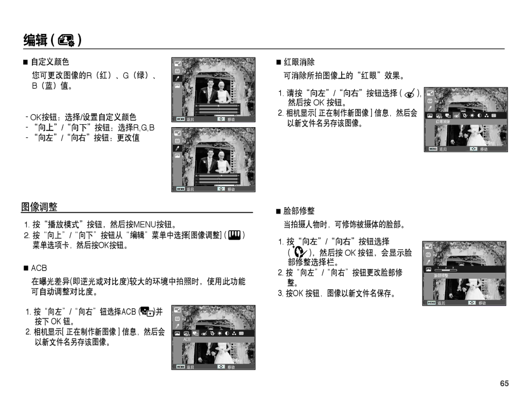 Samsung EC-ST45ZZBPBE3 自定义颜色, 脸部修整, 按播放模式按钮，然后按menu按钮。, 按向左/向右按钮选择, 菜单选项卡，然后按ok按钮。, ，然后按 Ok 按钮，会显示脸, 部修整选择栏。, 可自动调整对比度。 