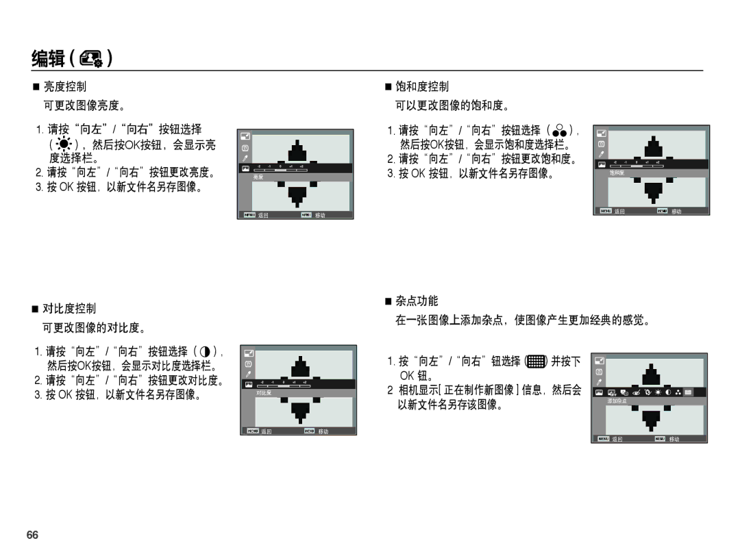 Samsung EC-ST45ZZBPRE3, EC-ST45ZZBPUIT manual 饱和度控制 可以更改图像的饱和度。, 请按向左/向右按钮更改饱和度。 Ok 按钮，以新文件名另存图像。, 对比度控制 可更改图像的对比度。 