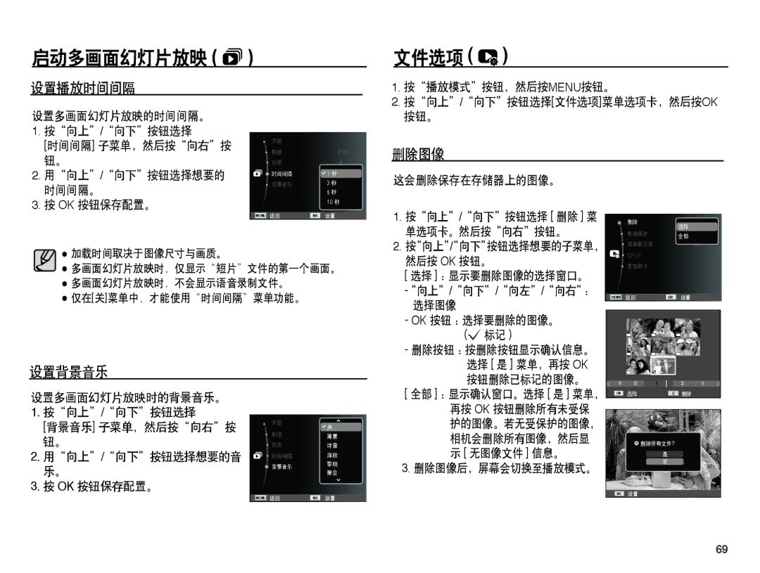 Samsung EC-ST45ZZBPUIT, EC-ST45ZZBPAIT, EC-ST45ZZBPBIT, EC-ST45ZZBPBE3, EC-ST45ZZBPRE3 manual 文件选项, 设置播放时间间隔, 删除图像, 设置背景音乐 