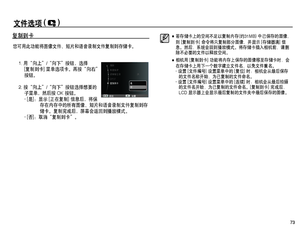 Samsung EC-ST45ZZBPRE3, EC-ST45ZZBPUIT, EC-ST45ZZBPAIT manual 您可用此功能将图像文件、短片和语音录制文件复制到存储卡。 向上 / 向下 按钮，选择, ：取消复制到卡。 