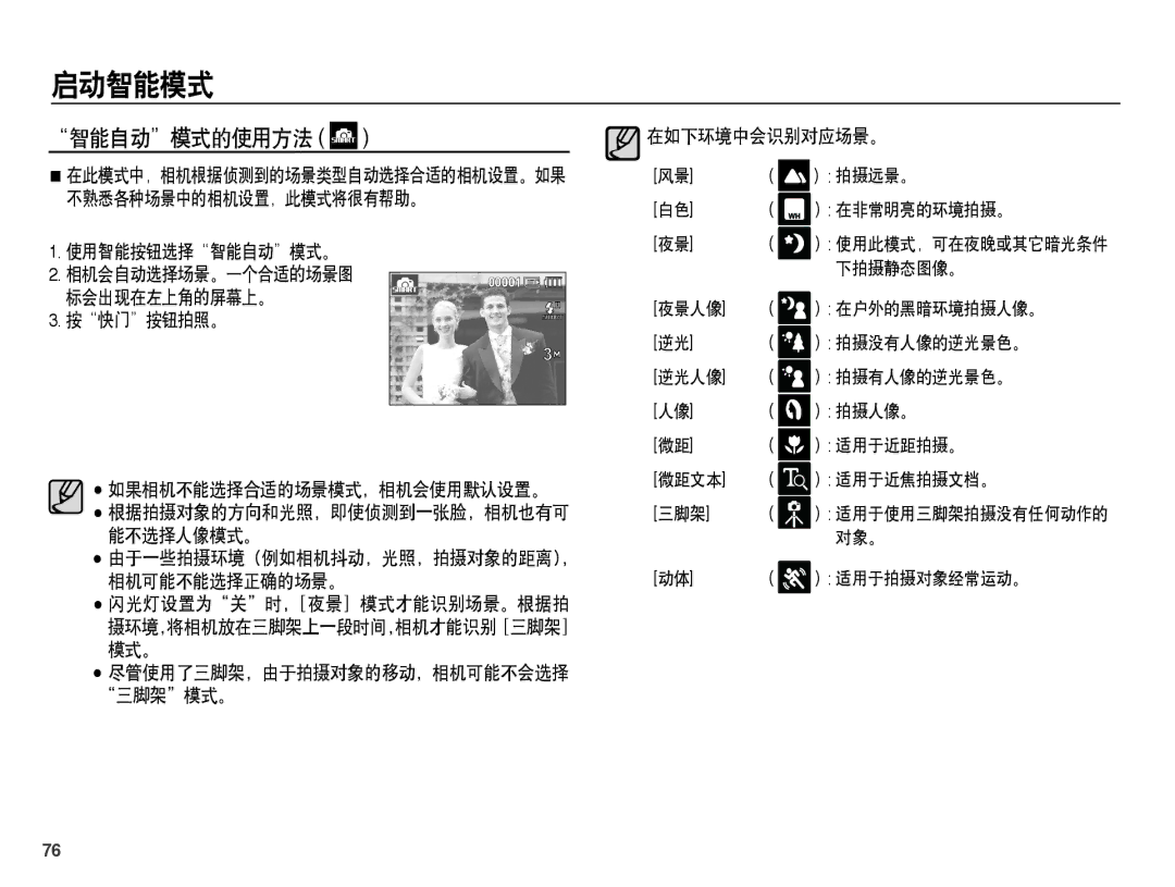 Samsung EC-ST45ZZBPUIT manual 智能自动模式的使用方法, 使用智能按钮选择智能自动模式。 相机会自动选择场景。一个合适的场景图 标会出现在左上角的屏幕上。 按快门按钮拍照。, 在如下环境中会识别对应场景。 