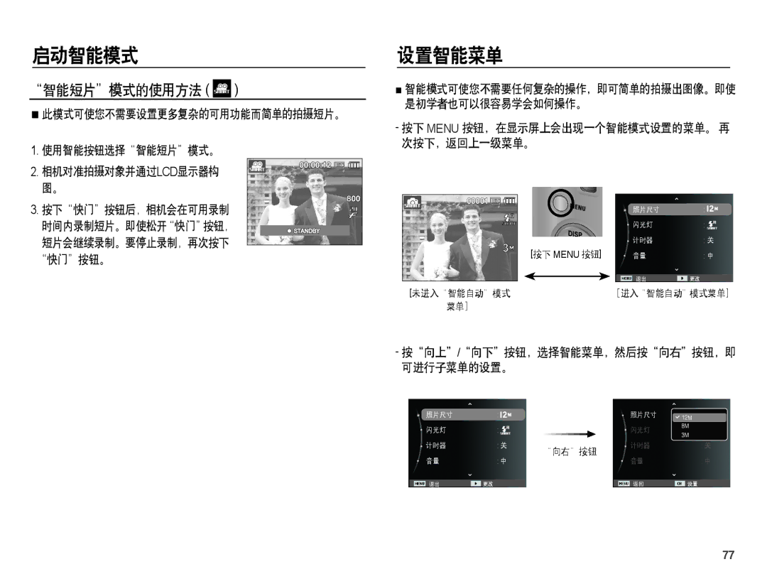 Samsung EC-ST45ZZBPAIT, EC-ST45ZZBPUIT, EC-ST45ZZBPBIT, EC-ST45ZZBPBE3, EC-ST45ZZBPRE3 设置智能菜单, 智能短片模式的使用方法, 使用智能按钮选择智能短片模式。 