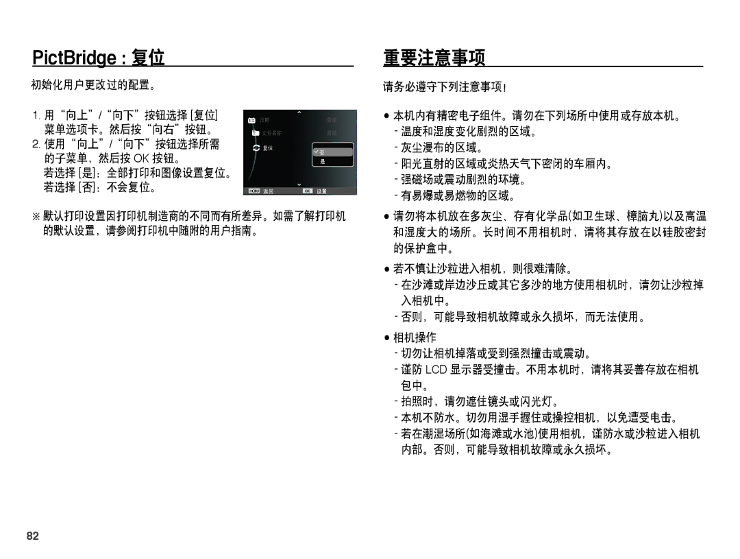 Samsung EC-ST45ZZBPBE2, EC-ST45ZZBPUIT, EC-ST45ZZBPAIT, EC-ST45ZZBPBIT, EC-ST45ZZBPBE3, EC-ST45ZZBPRE3 PictBridge 复位, 重要注意事项 