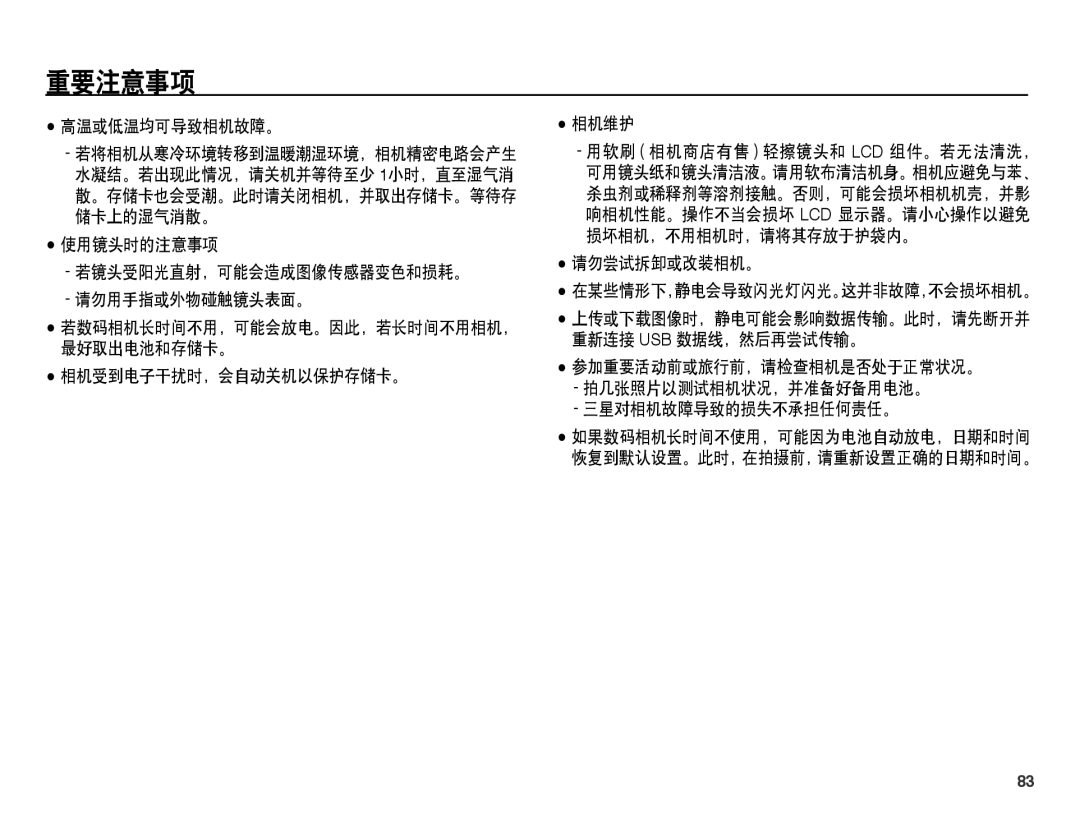 Samsung EC-ST45ZZBPUIT 高温或低温均可导致相机故障。, 使用镜头时的注意事项 若镜头受阳光直射，可能会造成图像传感器变色和损耗。 请勿用手指或外物碰触镜头表面。, 相机受到电子干扰时，会自动关机以保护存储卡。 相机维护 